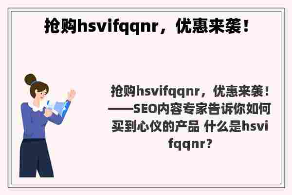 抢购hsvifqqnr，优惠来袭！